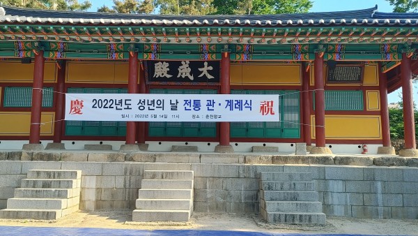 2022 성년의 날 전통 관·계례식