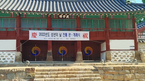 2022 성년의 날 전통 관·계례식